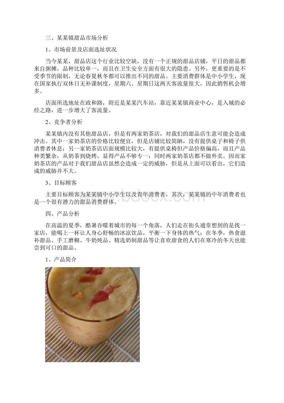 甜品店投资可行性分析报告.docx_第3页