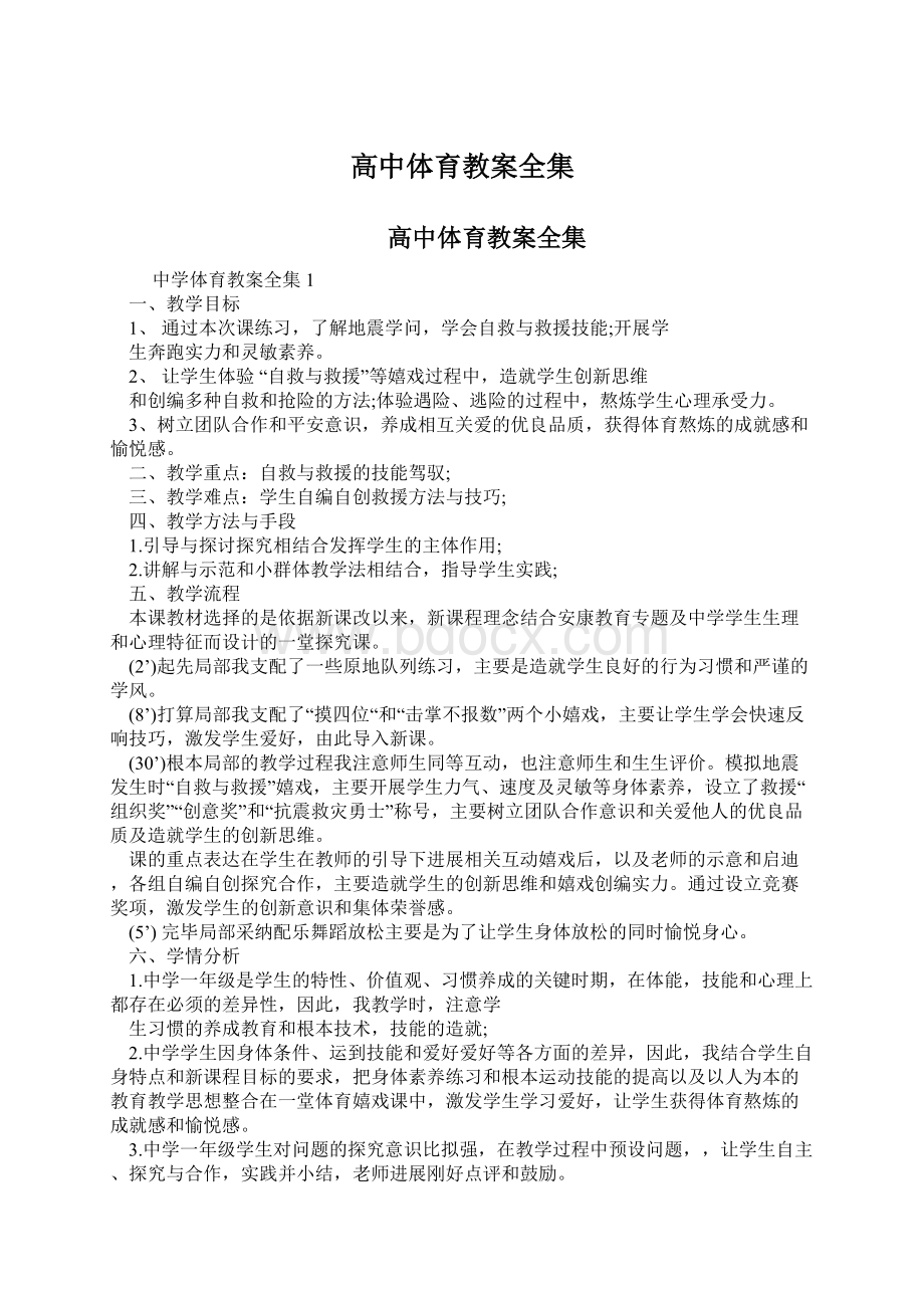 高中体育教案全集Word文档下载推荐.docx