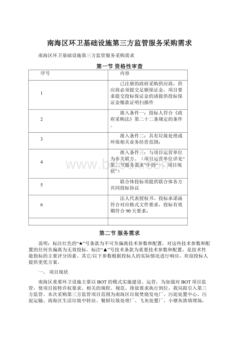 南海区环卫基础设施第三方监管服务采购需求文档格式.docx_第1页