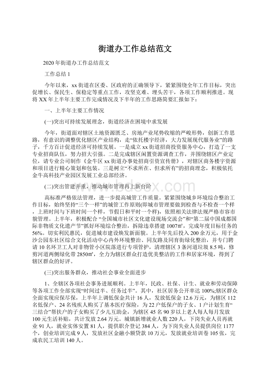 街道办工作总结范文文档格式.docx_第1页