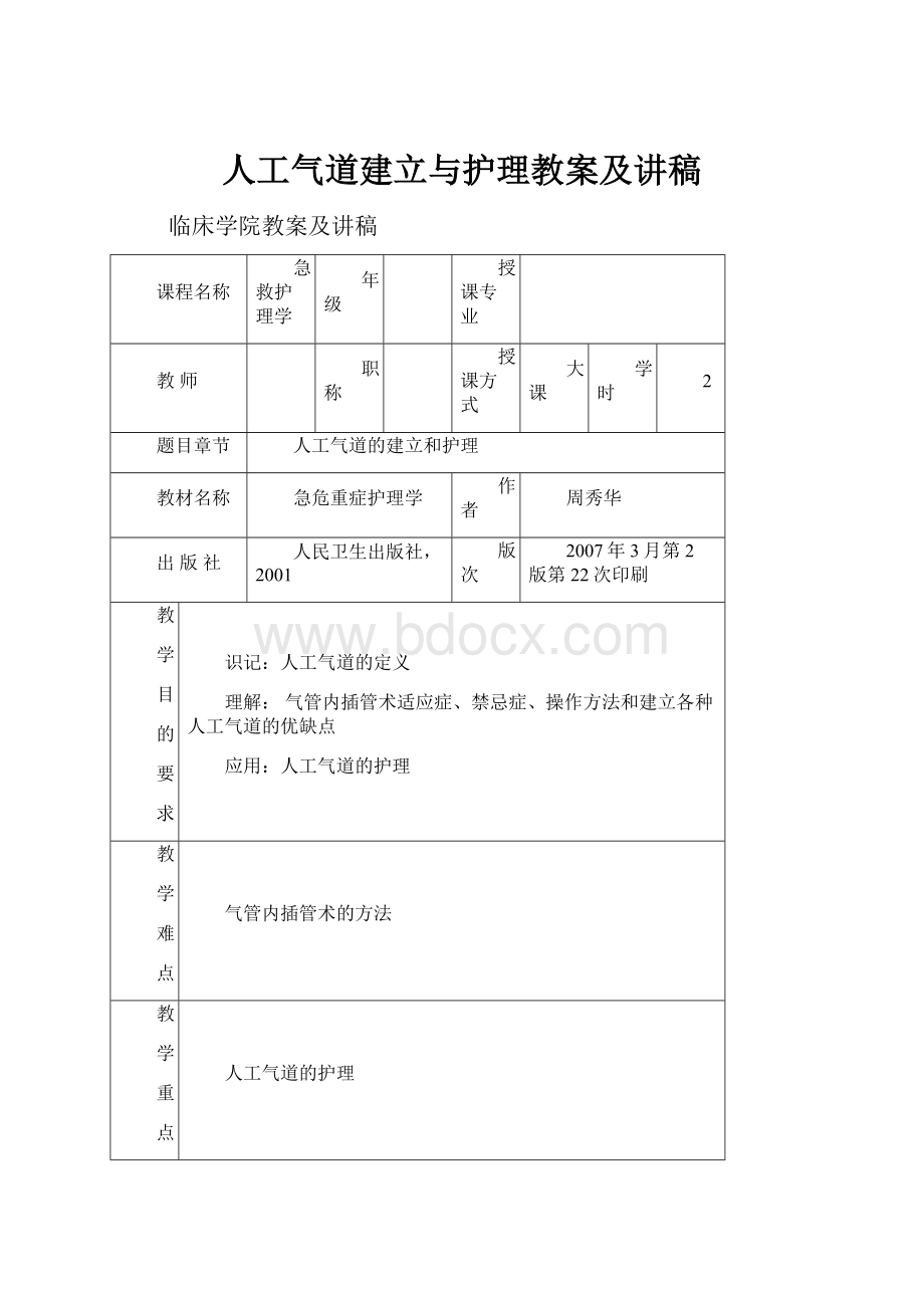 人工气道建立与护理教案及讲稿.docx