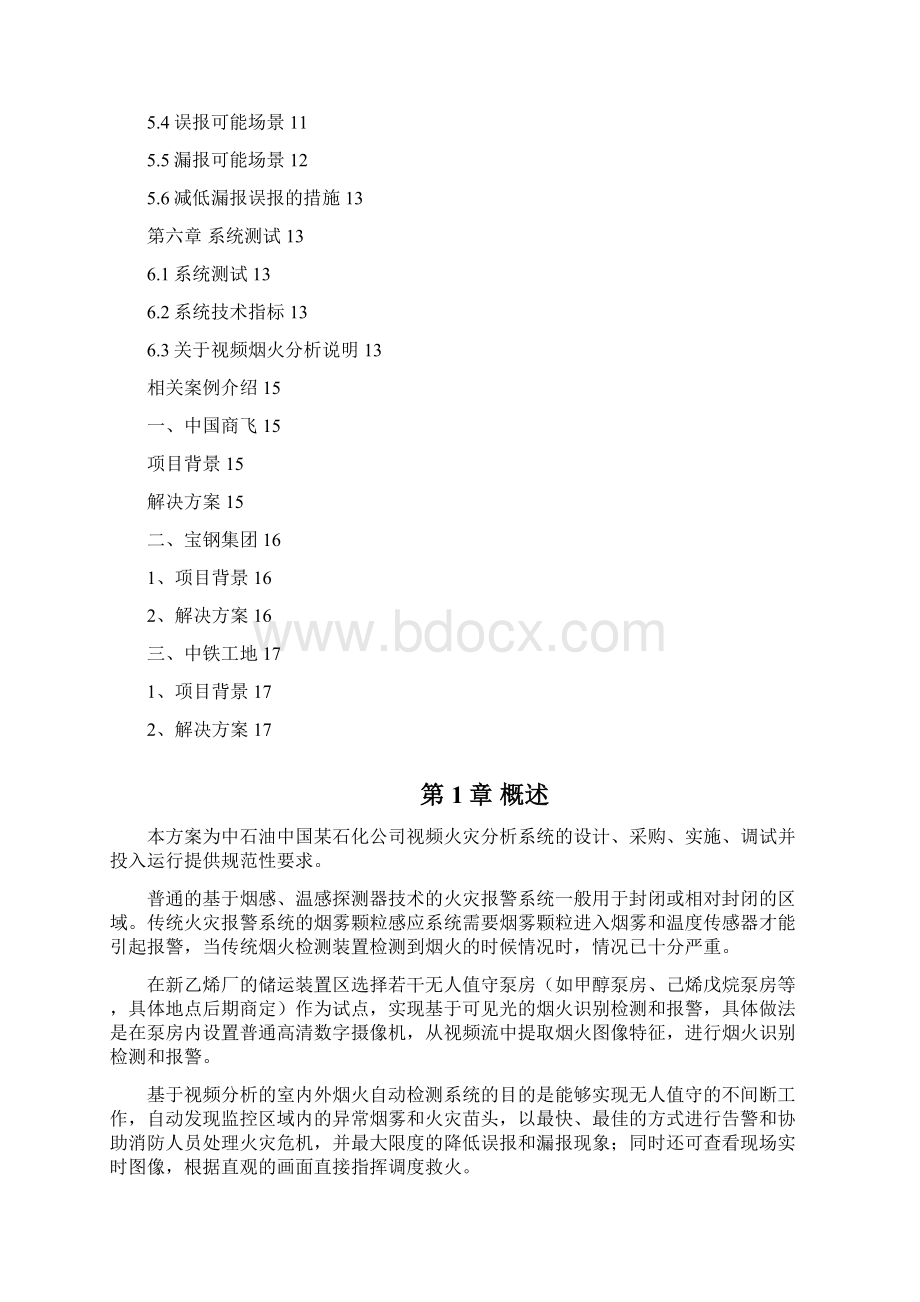 中国某石化智能识别系统烟火方案Word格式文档下载.docx_第2页