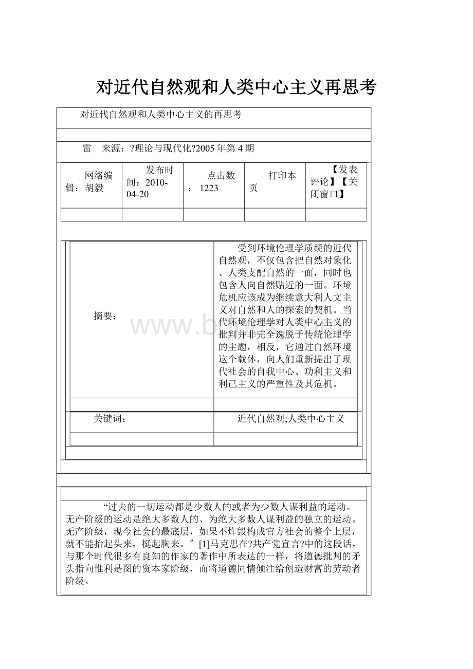 对近代自然观和人类中心主义再思考Word格式文档下载.docx_第1页