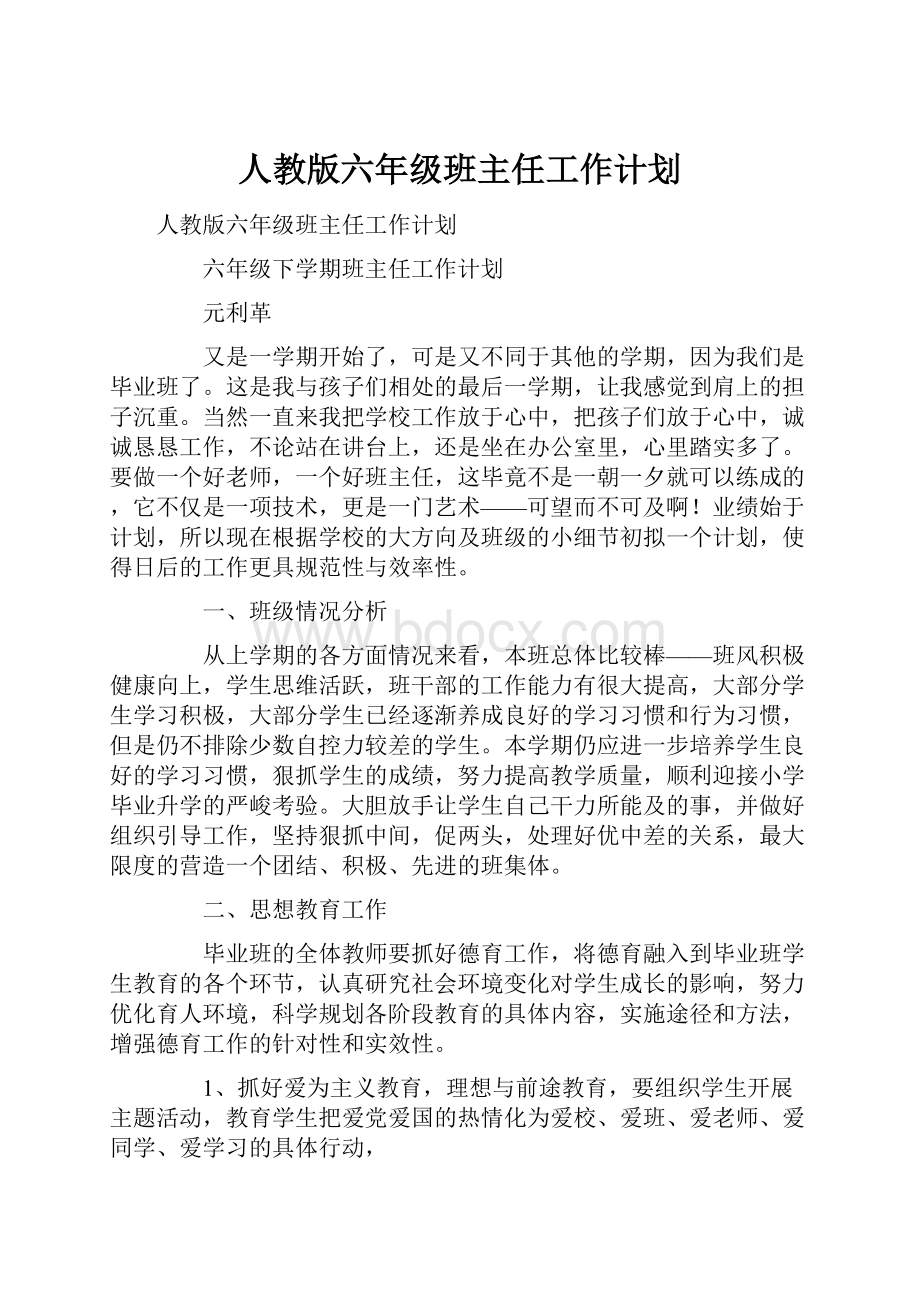 人教版六年级班主任工作计划.docx