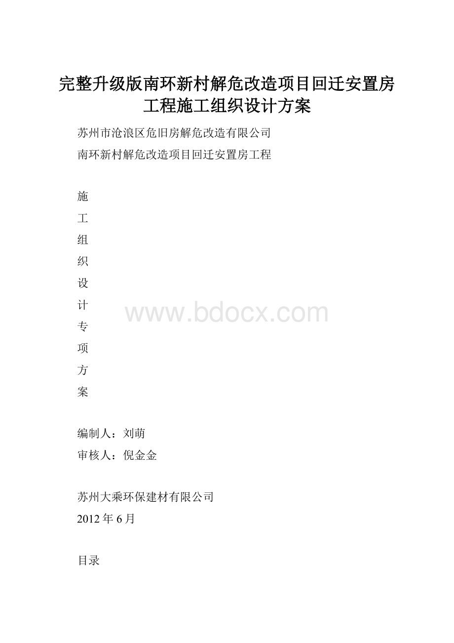 完整升级版南环新村解危改造项目回迁安置房工程施工组织设计方案Word格式.docx