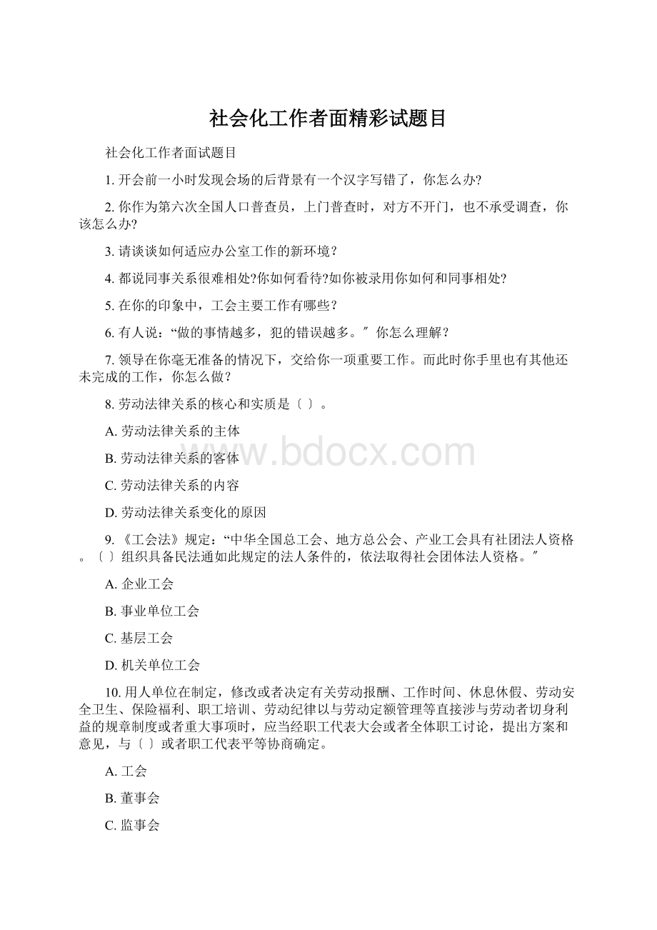 社会化工作者面精彩试题目Word格式.docx