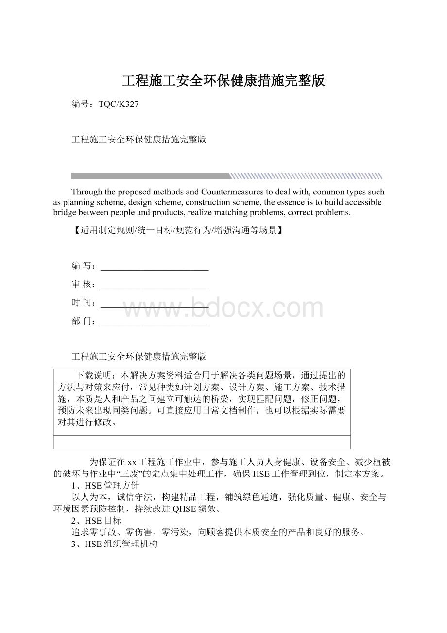 工程施工安全环保健康措施完整版.docx_第1页