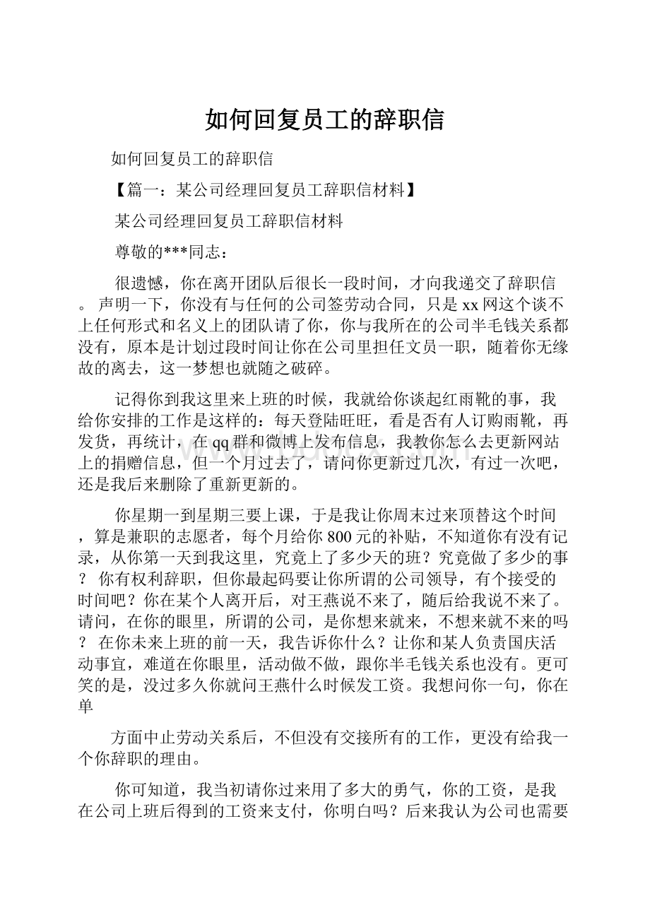 如何回复员工的辞职信Word文档格式.docx