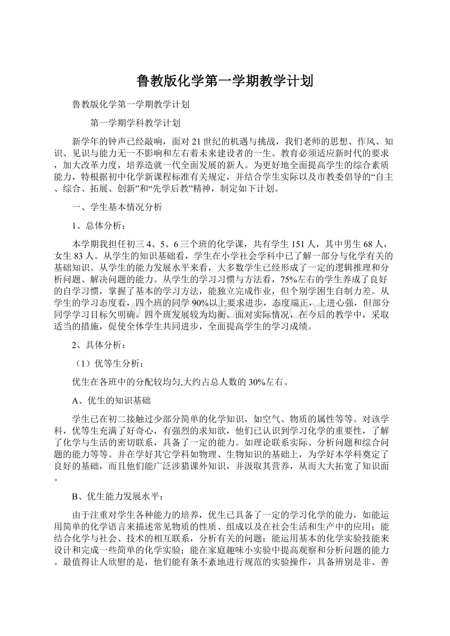 鲁教版化学第一学期教学计划Word文件下载.docx