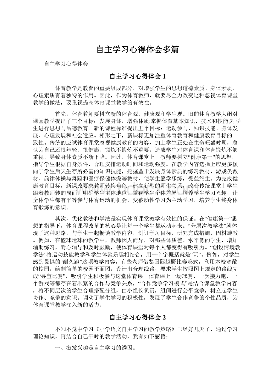 自主学习心得体会多篇.docx