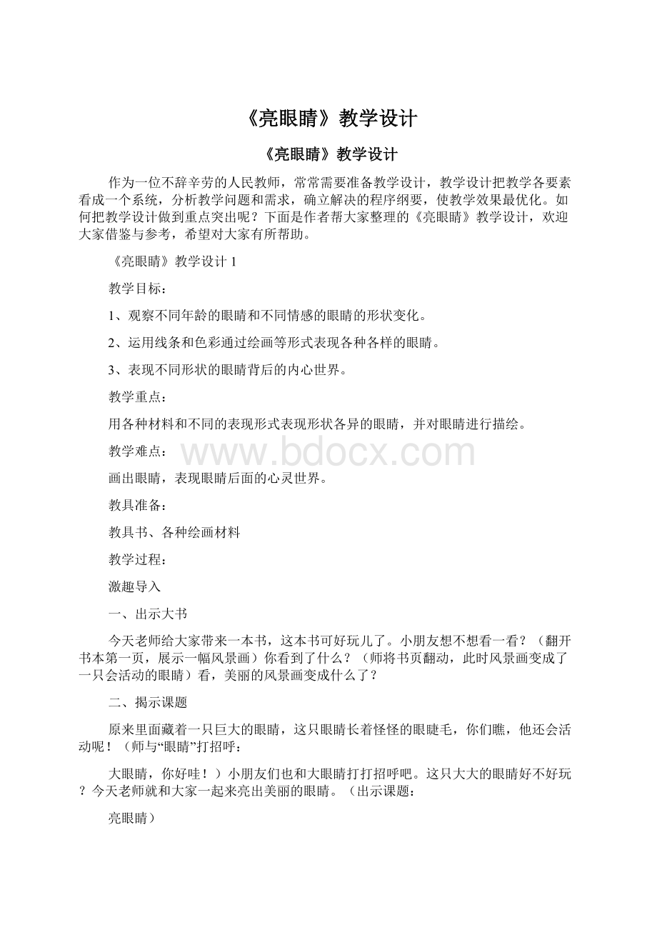 《亮眼睛》教学设计Word文档格式.docx