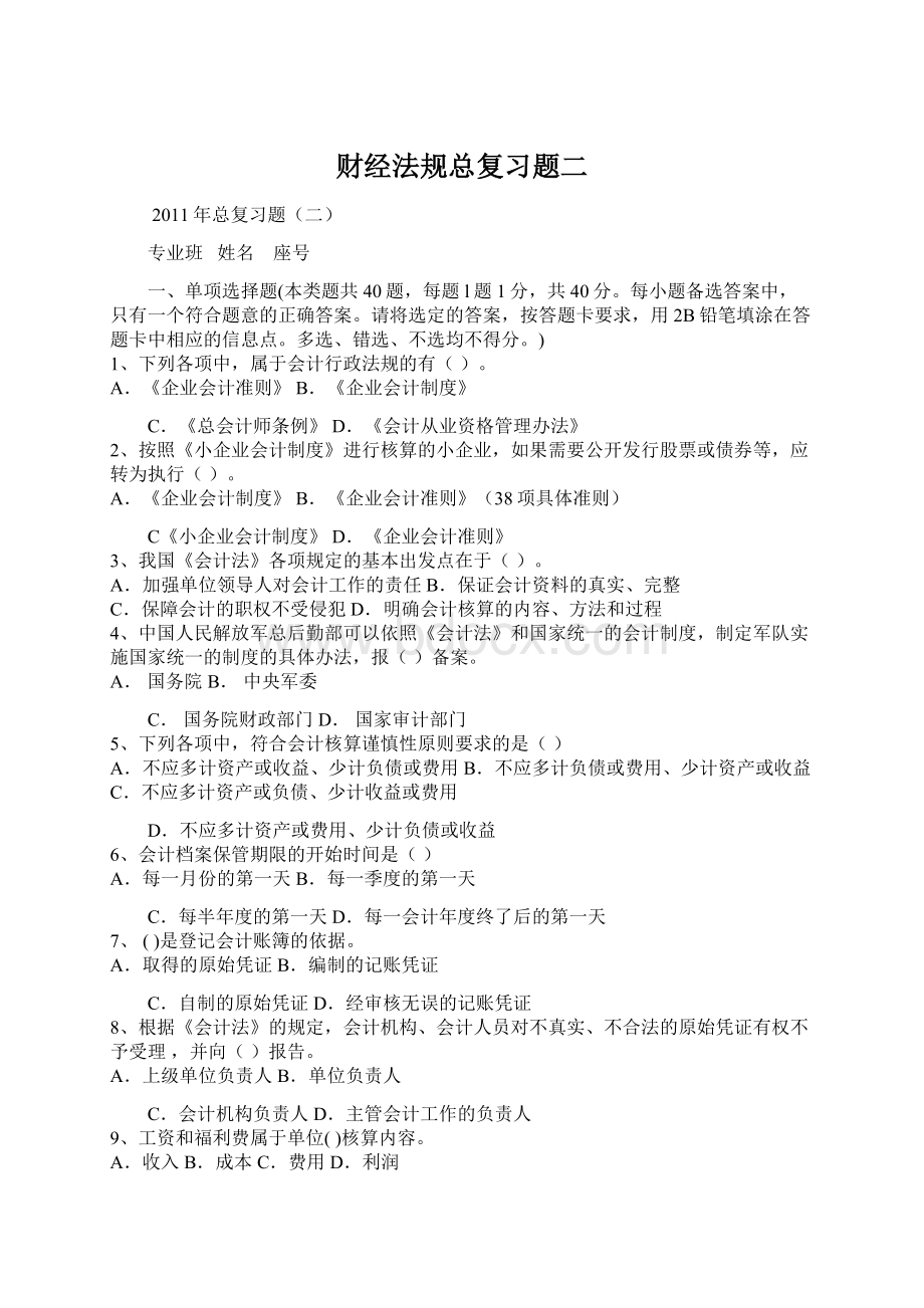 财经法规总复习题二Word文件下载.docx