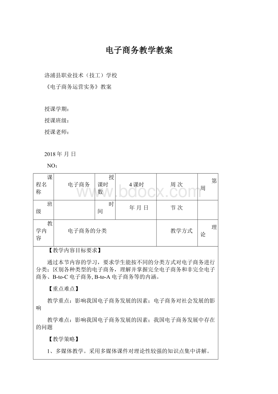 电子商务教学教案.docx