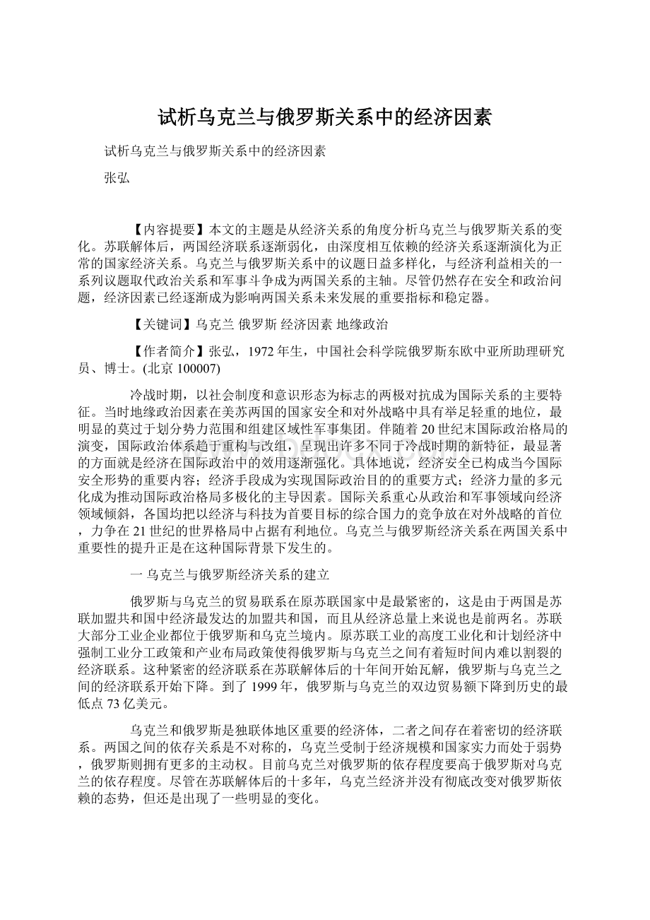 试析乌克兰与俄罗斯关系中的经济因素Word格式.docx