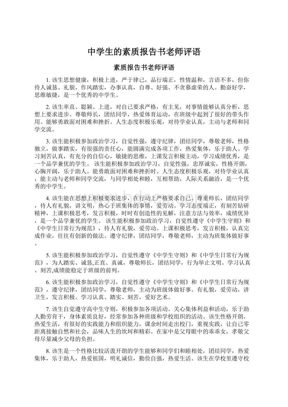 中学生的素质报告书老师评语.docx_第1页