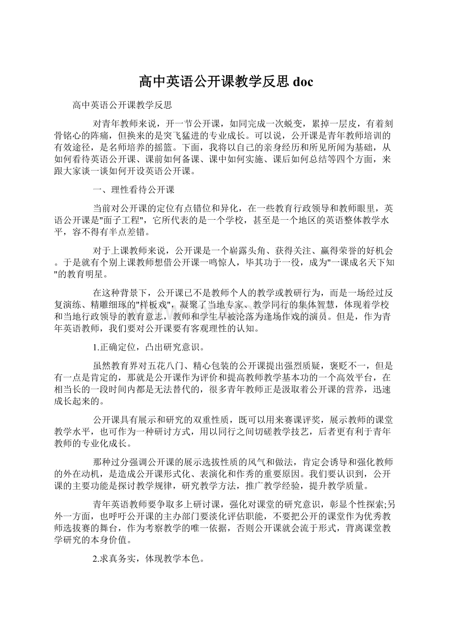 高中英语公开课教学反思docWord下载.docx