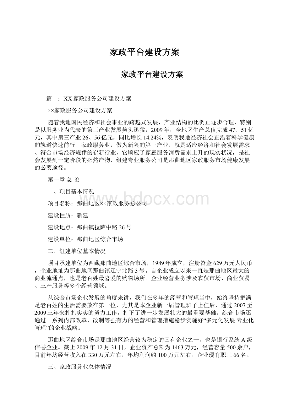 家政平台建设方案Word格式文档下载.docx