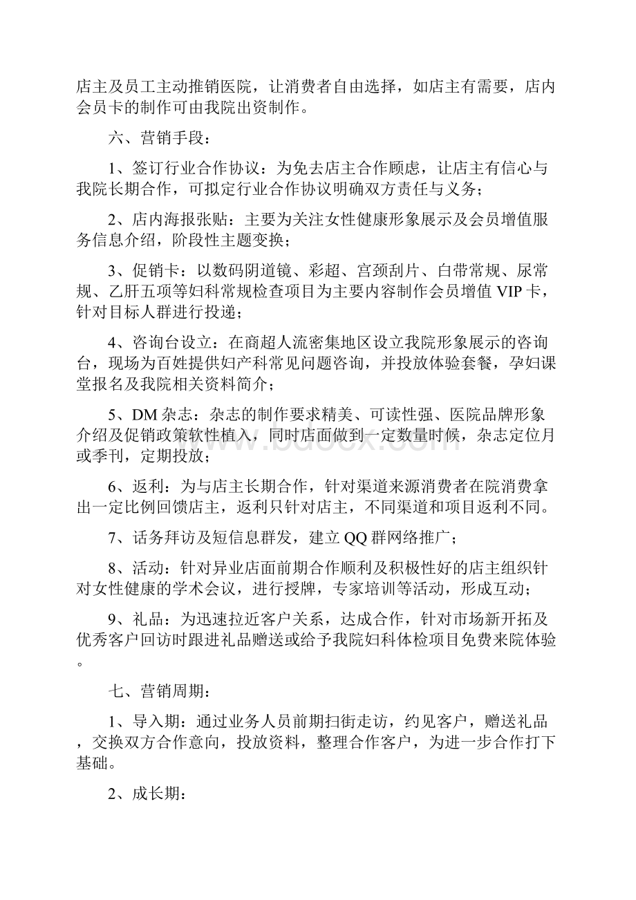 妇产医院市场部异业联盟营销策划方案Word文档下载推荐.docx_第3页