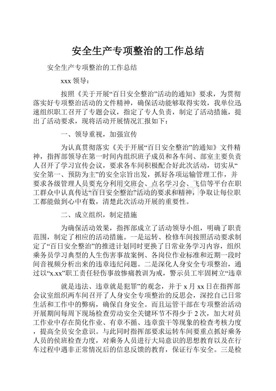 安全生产专项整治的工作总结.docx