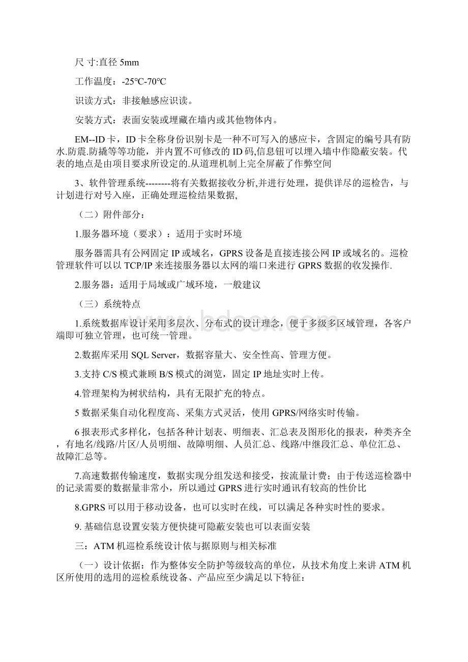 GPRS实时传输巡更系统方案指纹实时Word格式文档下载.docx_第3页