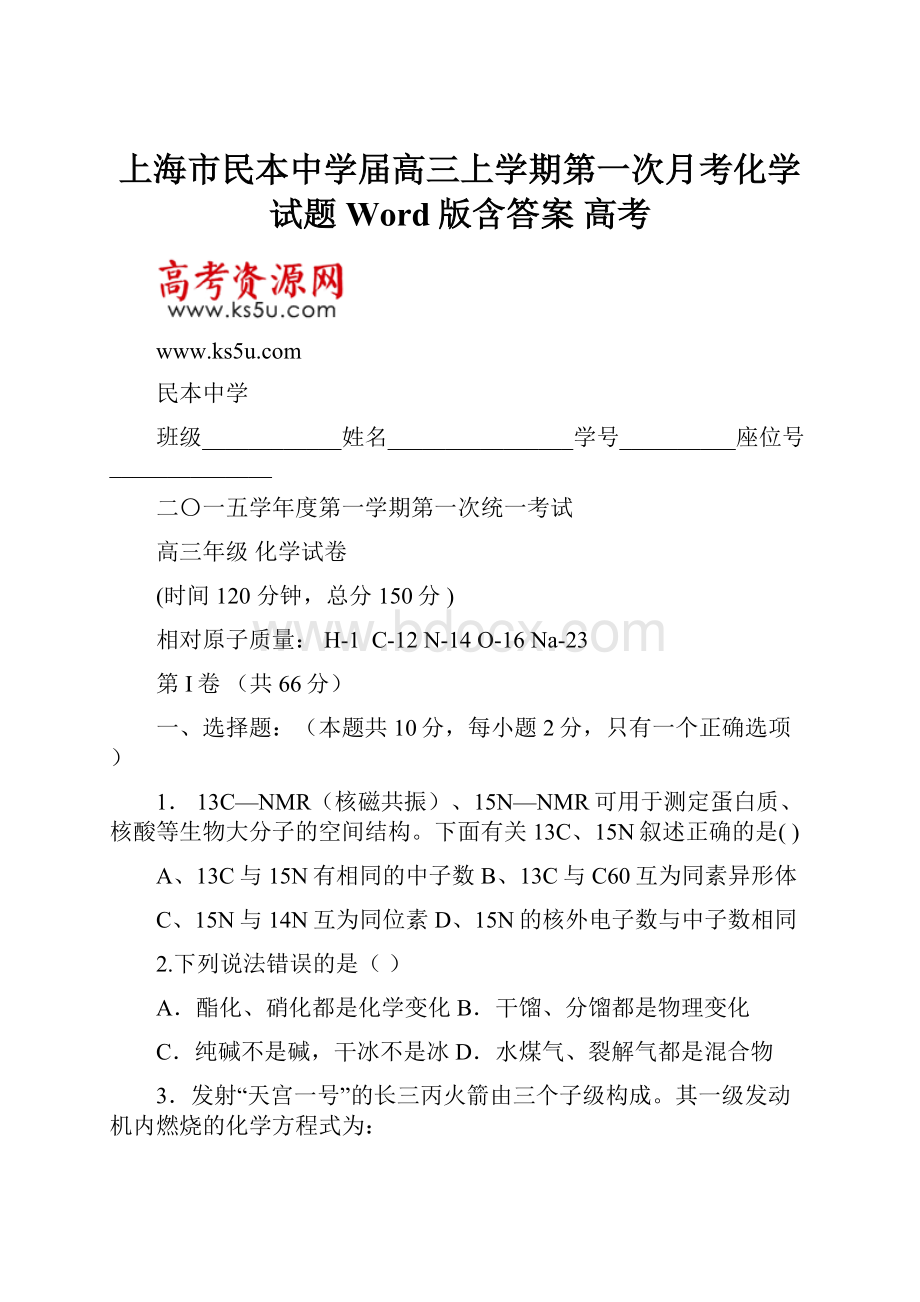 上海市民本中学届高三上学期第一次月考化学试题 Word版含答案 高考.docx_第1页