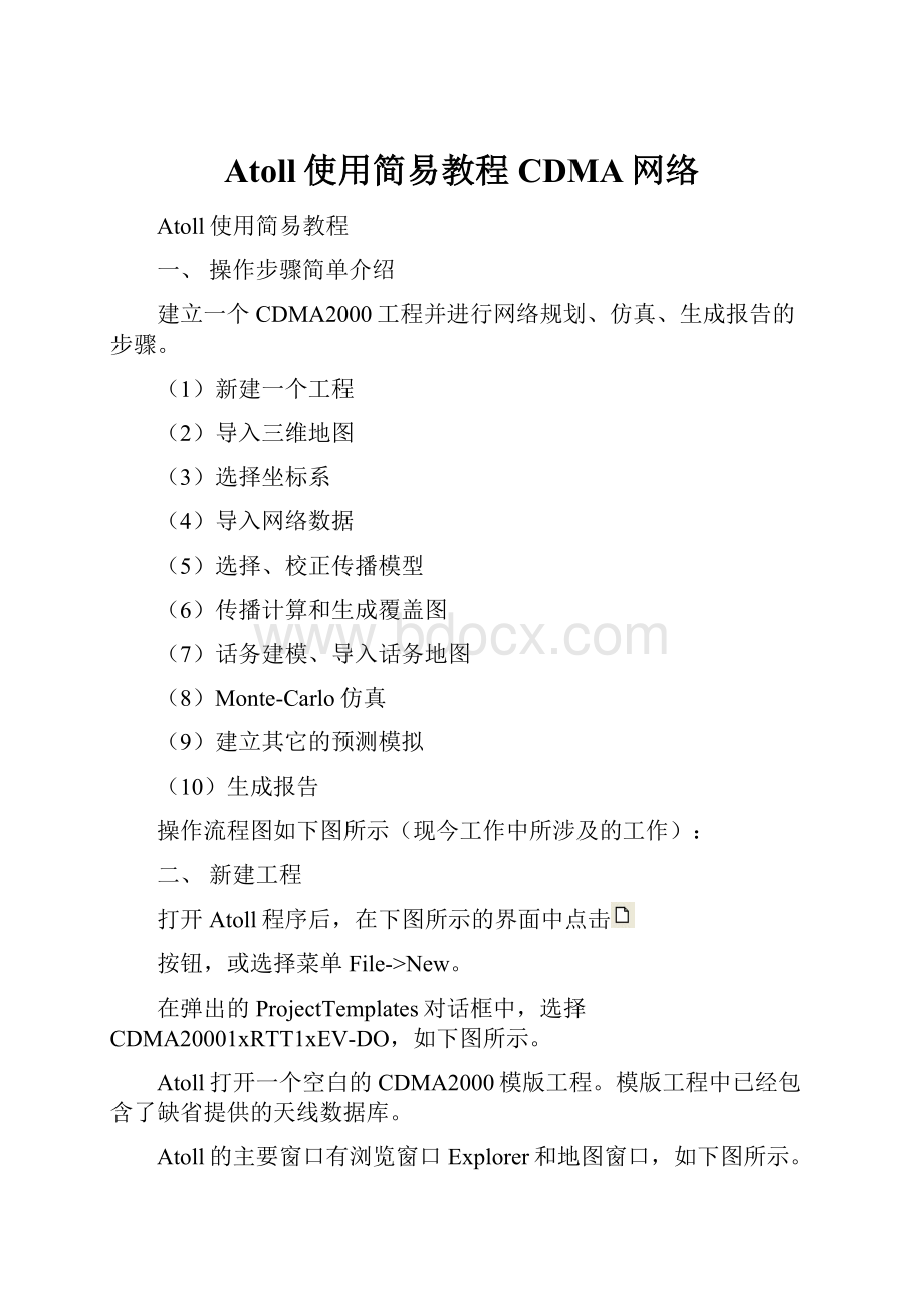 Atoll使用简易教程CDMA网络Word文档格式.docx