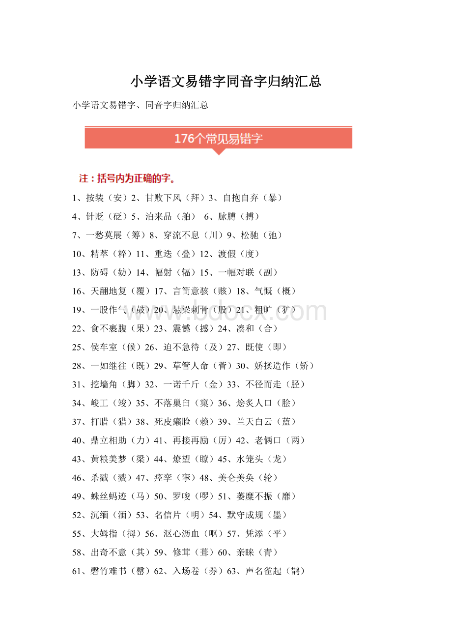 小学语文易错字同音字归纳汇总.docx_第1页