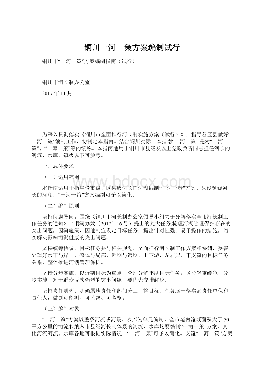 铜川一河一策方案编制试行Word文件下载.docx_第1页