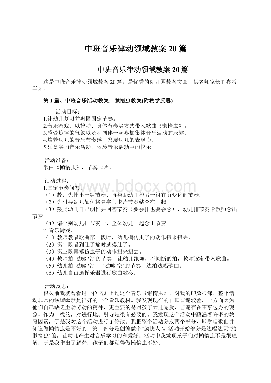 中班音乐律动领域教案20篇Word文档下载推荐.docx_第1页