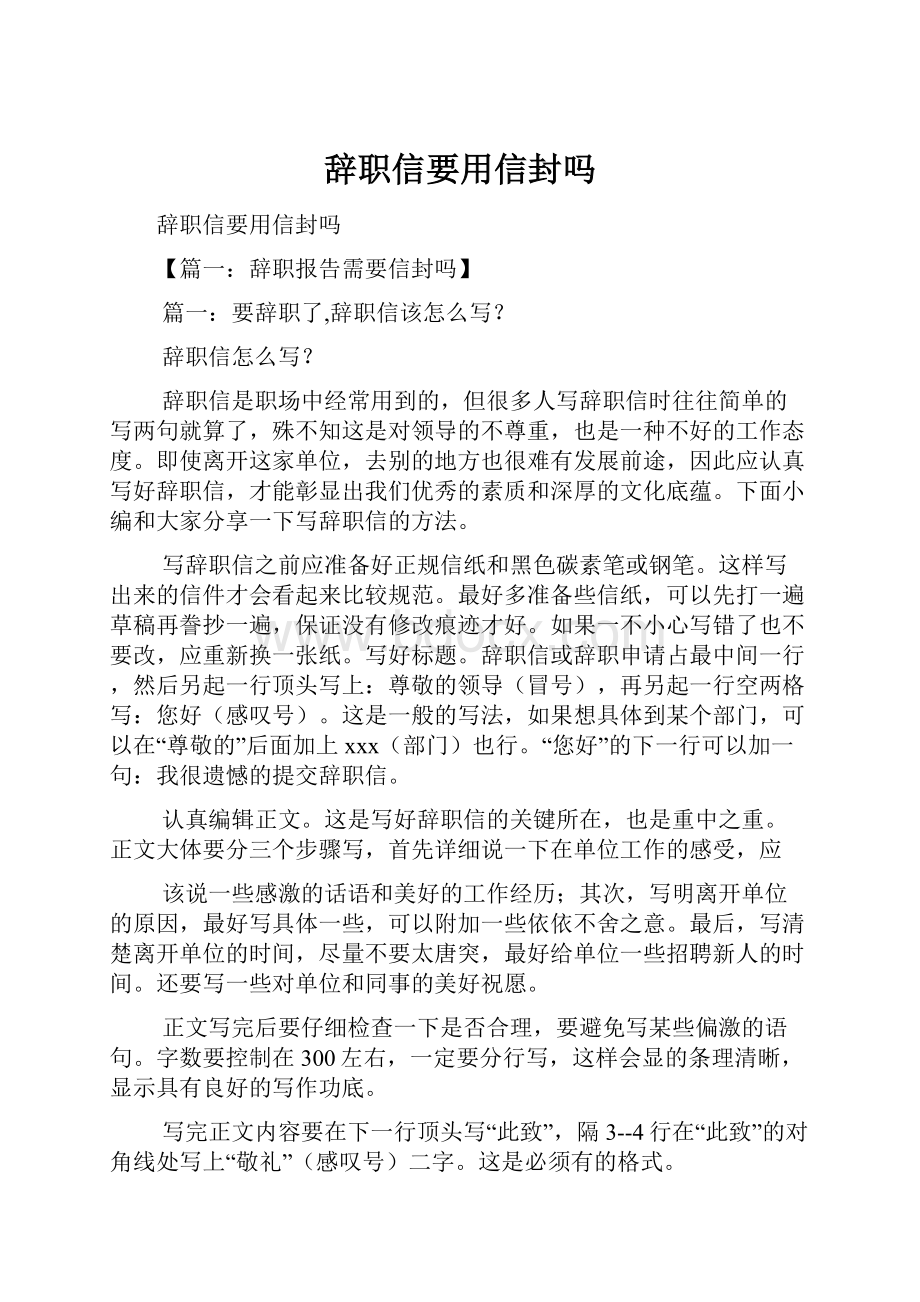 辞职信要用信封吗.docx_第1页