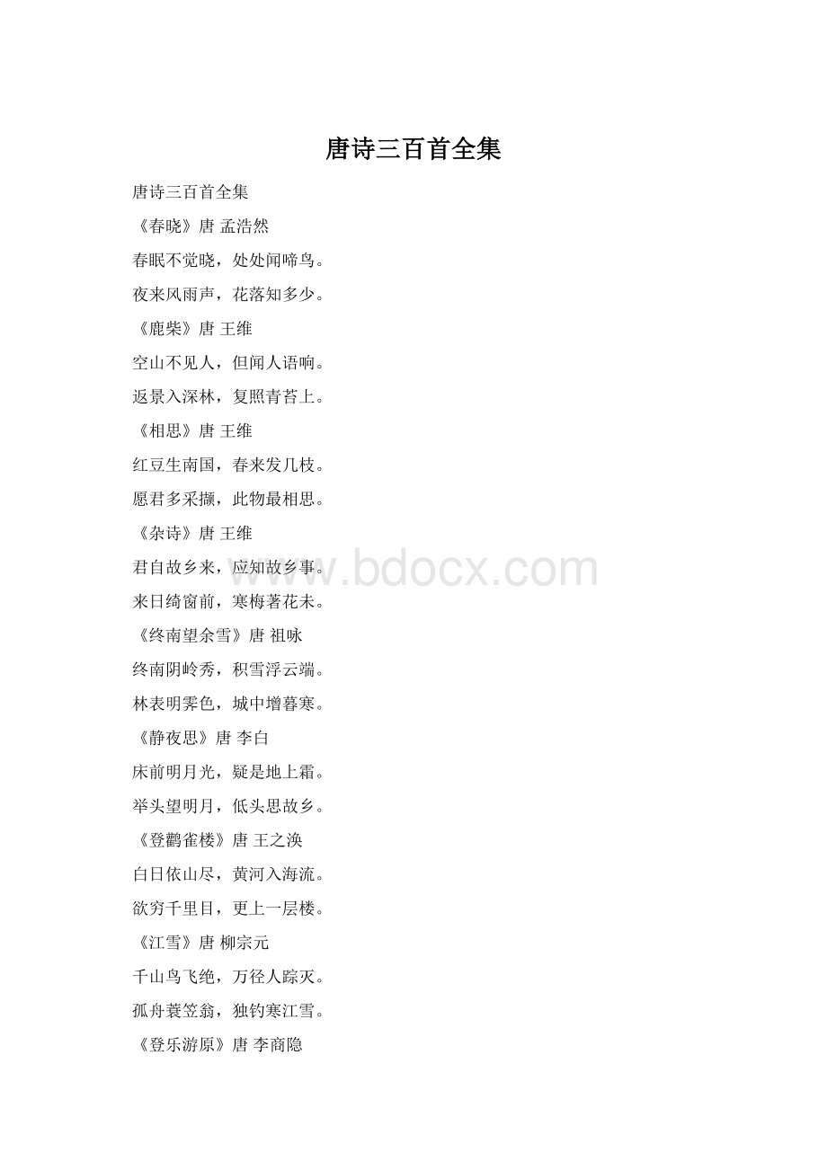 唐诗三百首全集Word下载.docx