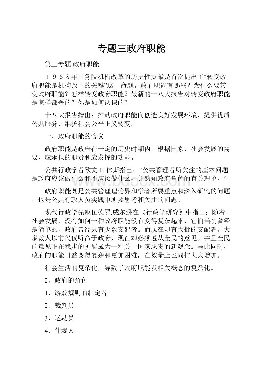 专题三政府职能Word文档格式.docx