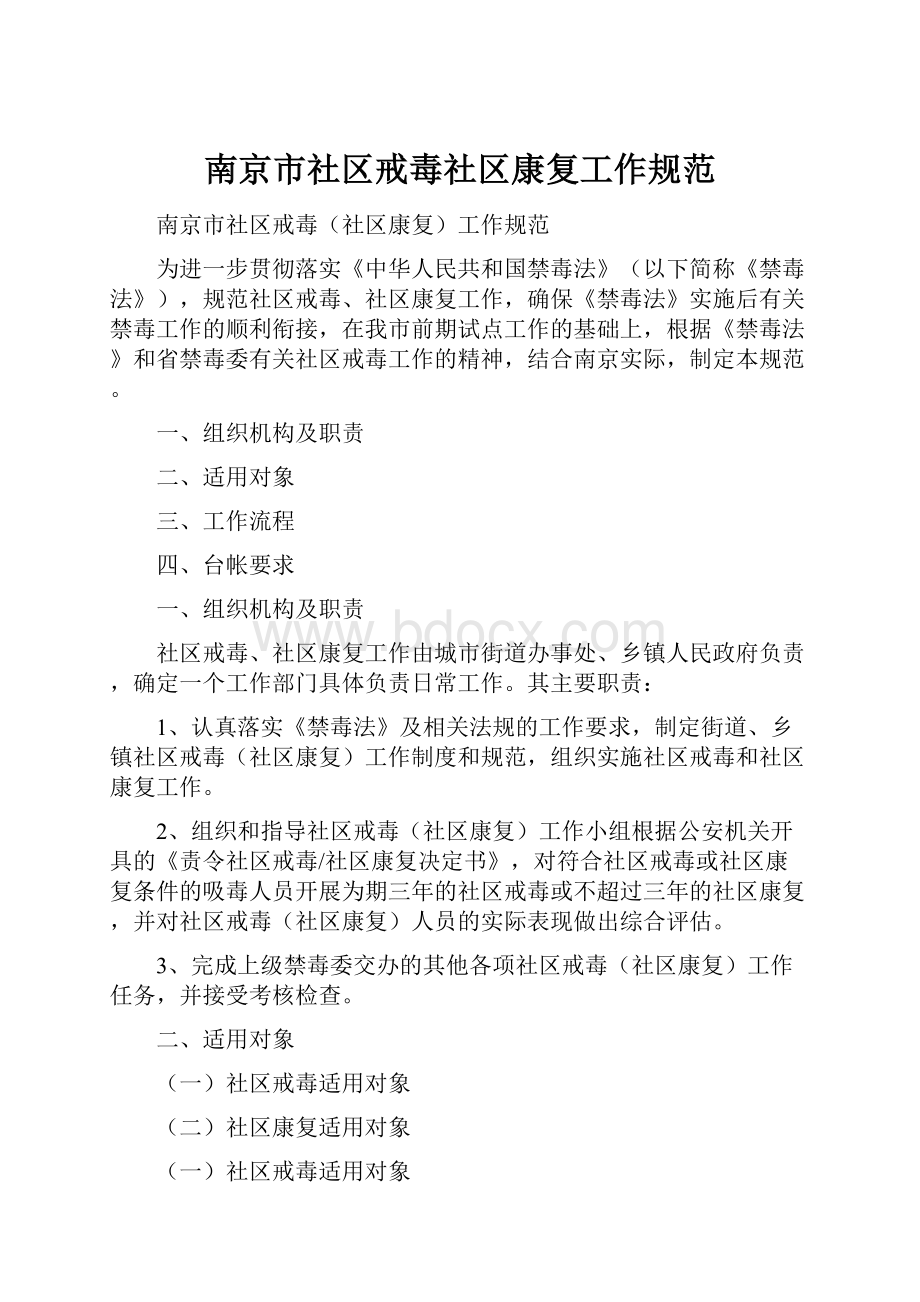 南京市社区戒毒社区康复工作规范.docx_第1页