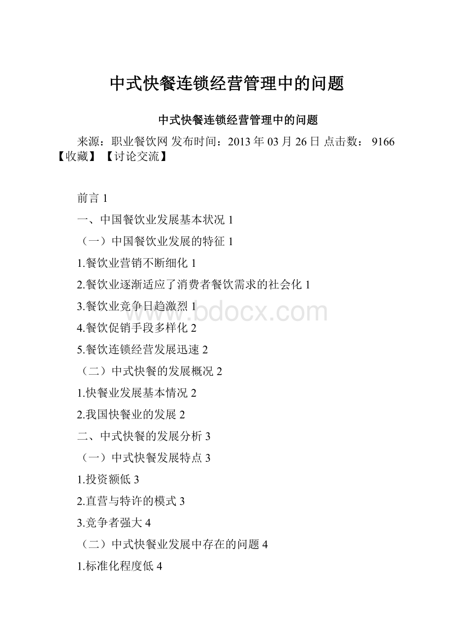 中式快餐连锁经营管理中的问题.docx_第1页