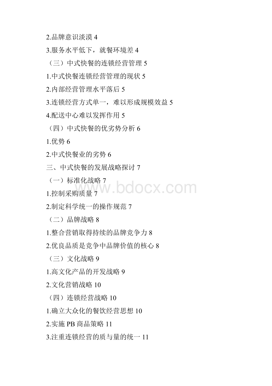 中式快餐连锁经营管理中的问题.docx_第2页
