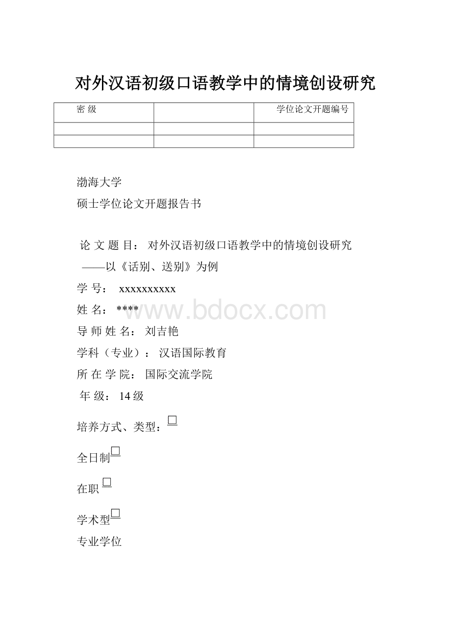 对外汉语初级口语教学中的情境创设研究.docx_第1页