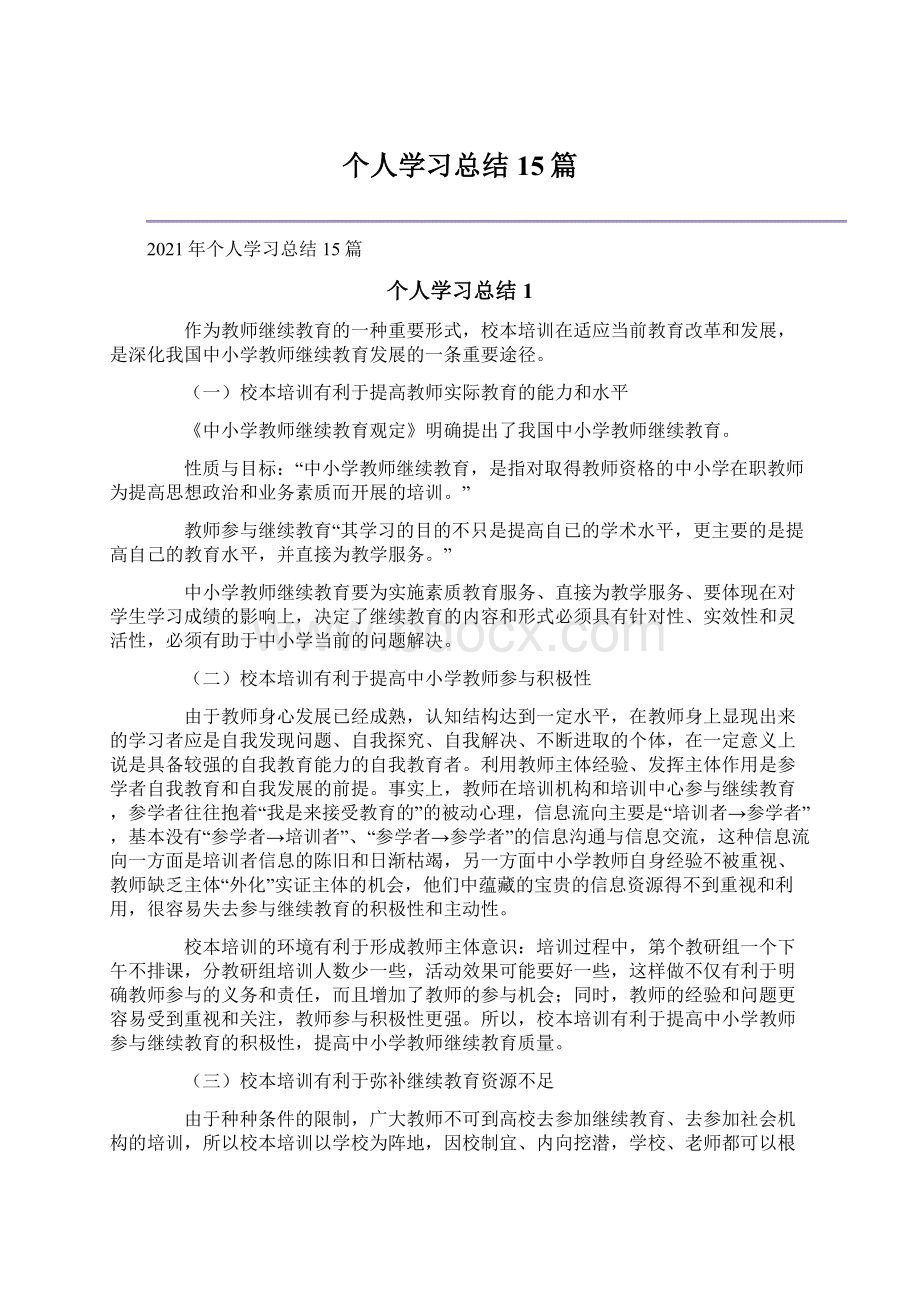 个人学习总结15篇Word格式.docx