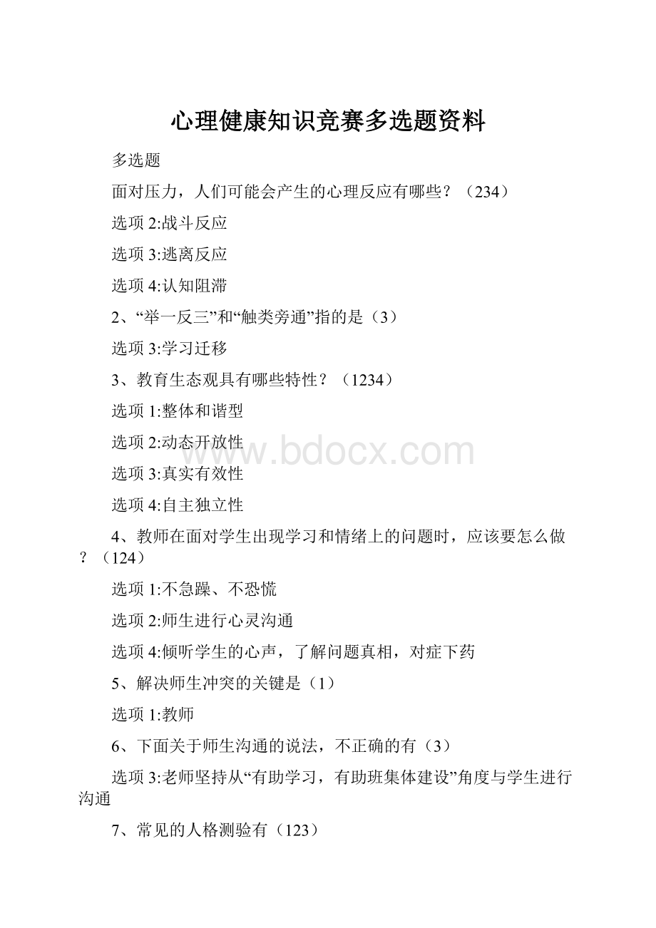 心理健康知识竞赛多选题资料Word文件下载.docx