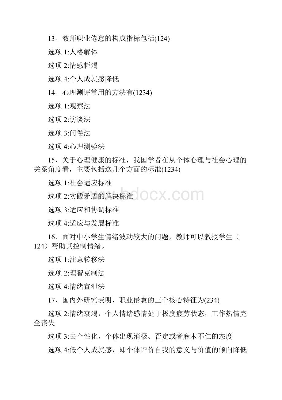 心理健康知识竞赛多选题资料.docx_第3页