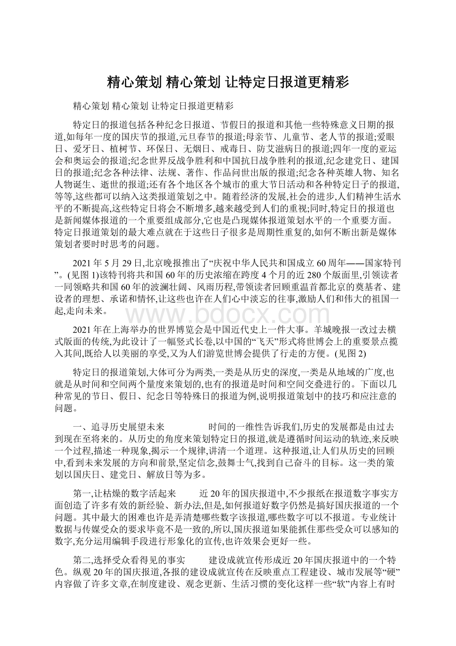 精心策划 精心策划 让特定日报道更精彩Word格式文档下载.docx