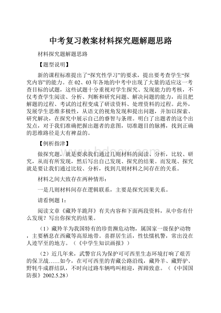 中考复习教案材料探究题解题思路.docx