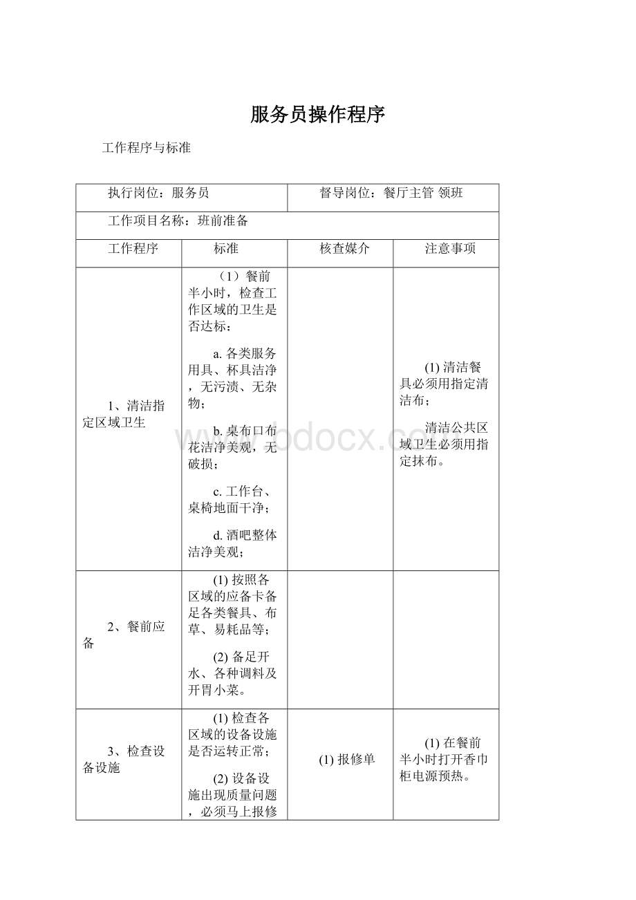 服务员操作程序.docx_第1页