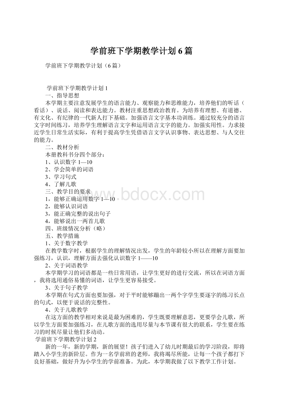 学前班下学期教学计划6篇Word文档格式.docx