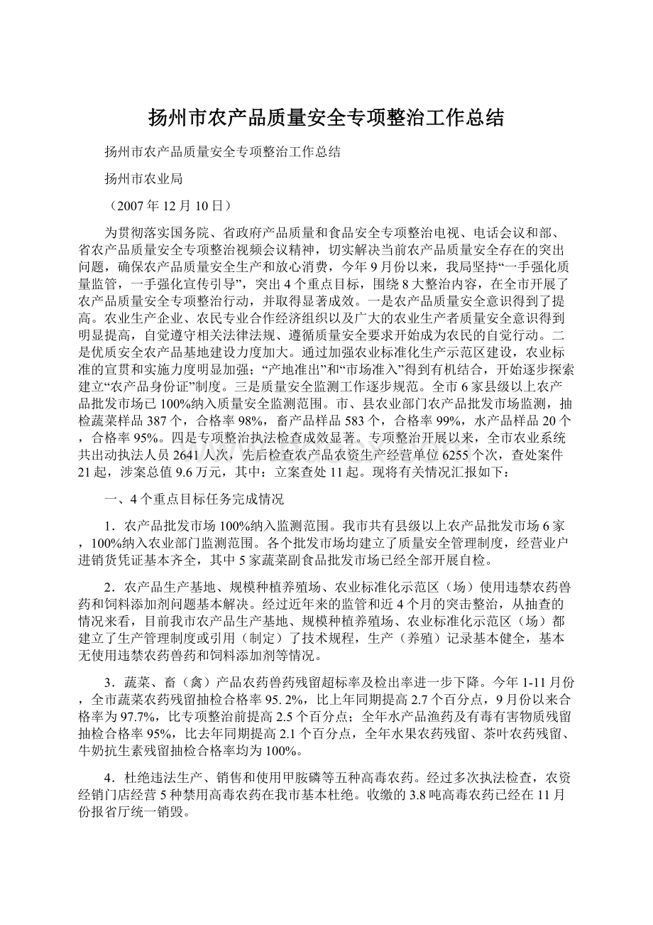 扬州市农产品质量安全专项整治工作总结.docx_第1页