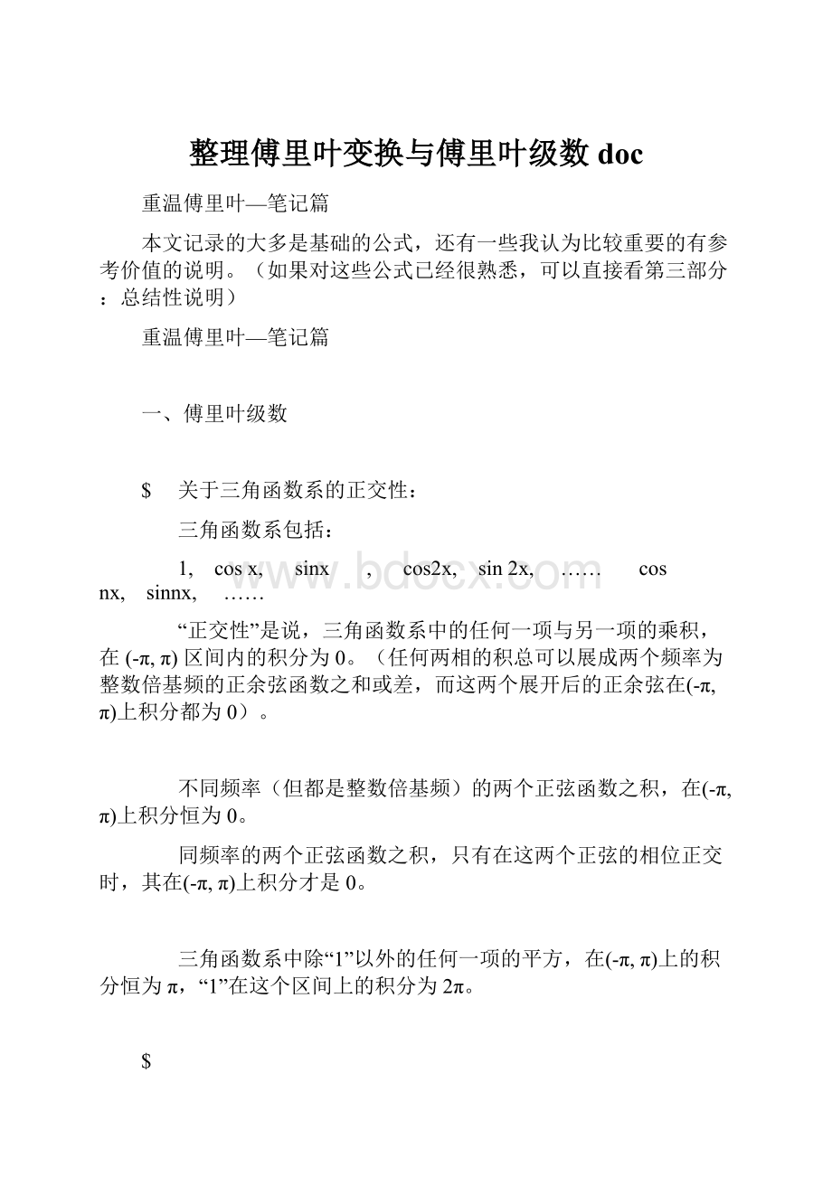 整理傅里叶变换与傅里叶级数doc.docx_第1页