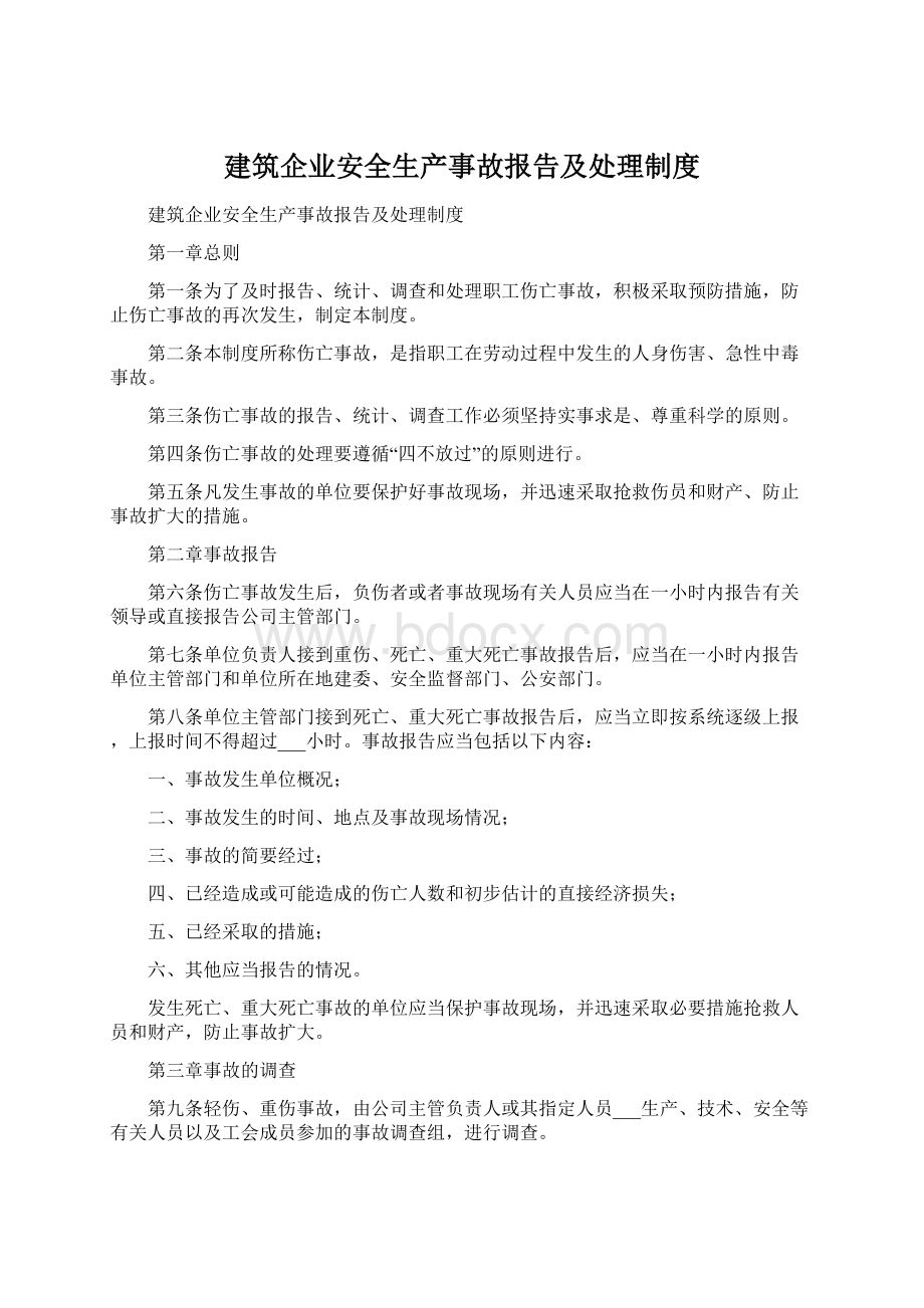 建筑企业安全生产事故报告及处理制度文档格式.docx