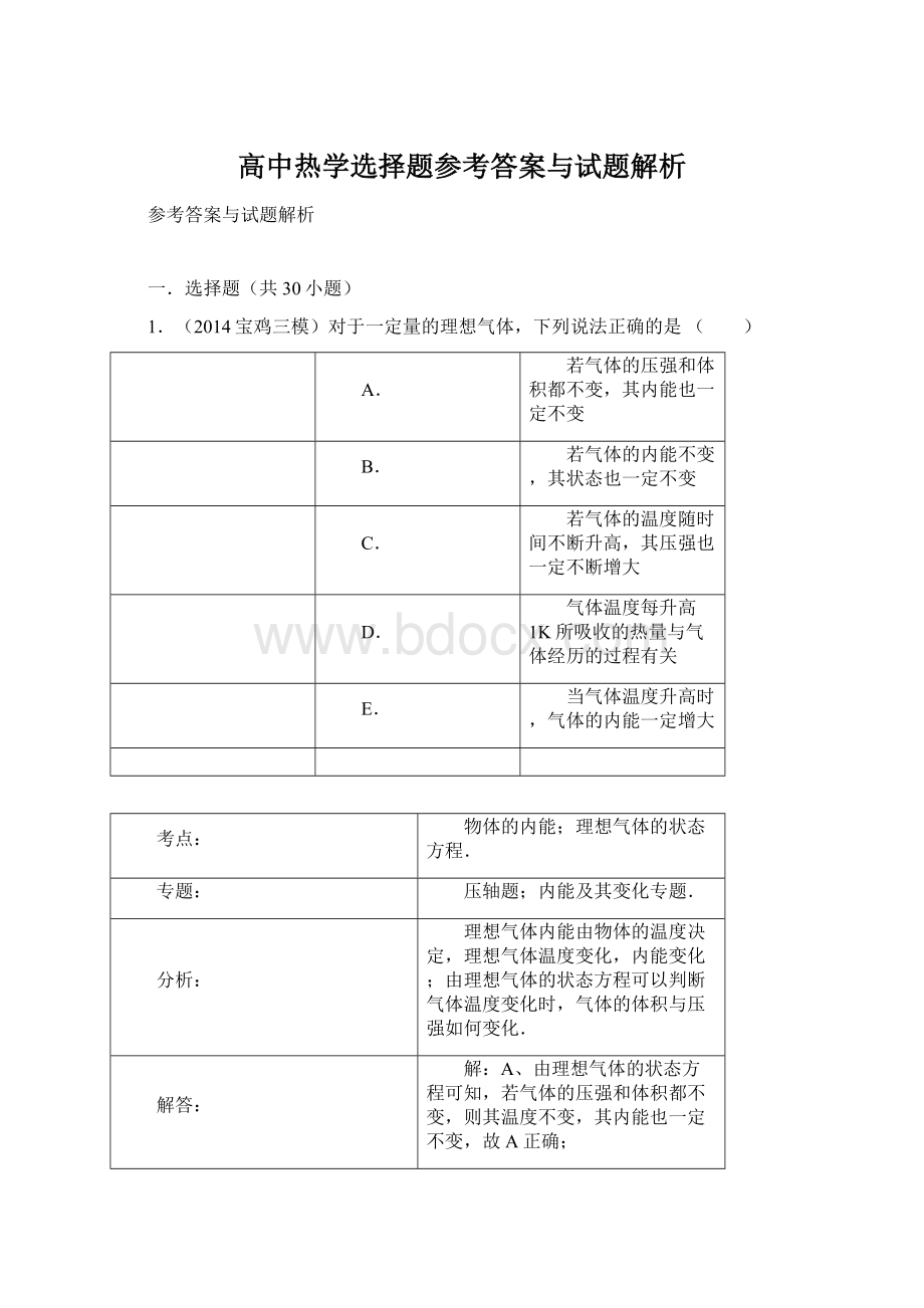 高中热学选择题参考答案与试题解析.docx_第1页