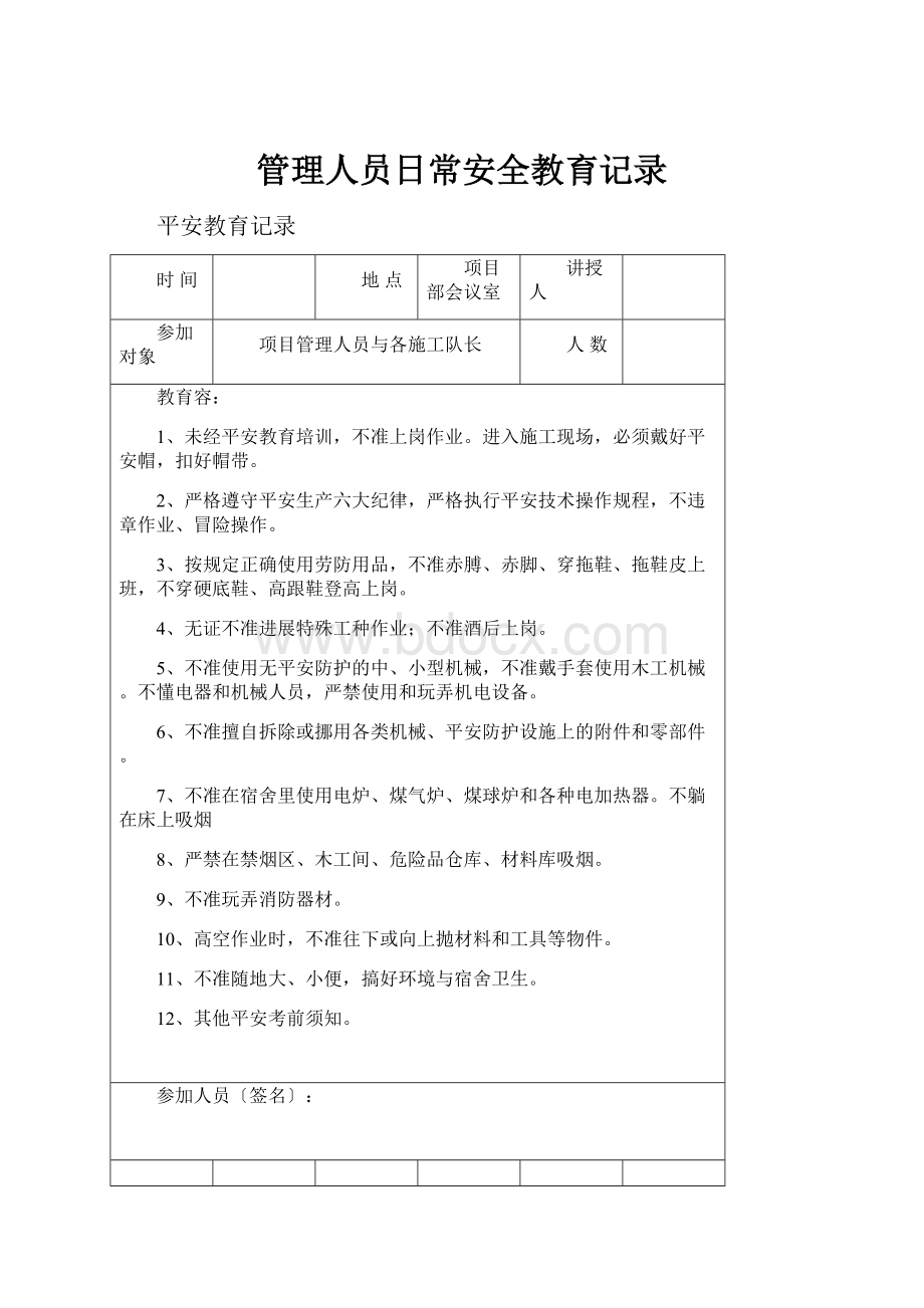 管理人员日常安全教育记录Word格式文档下载.docx_第1页