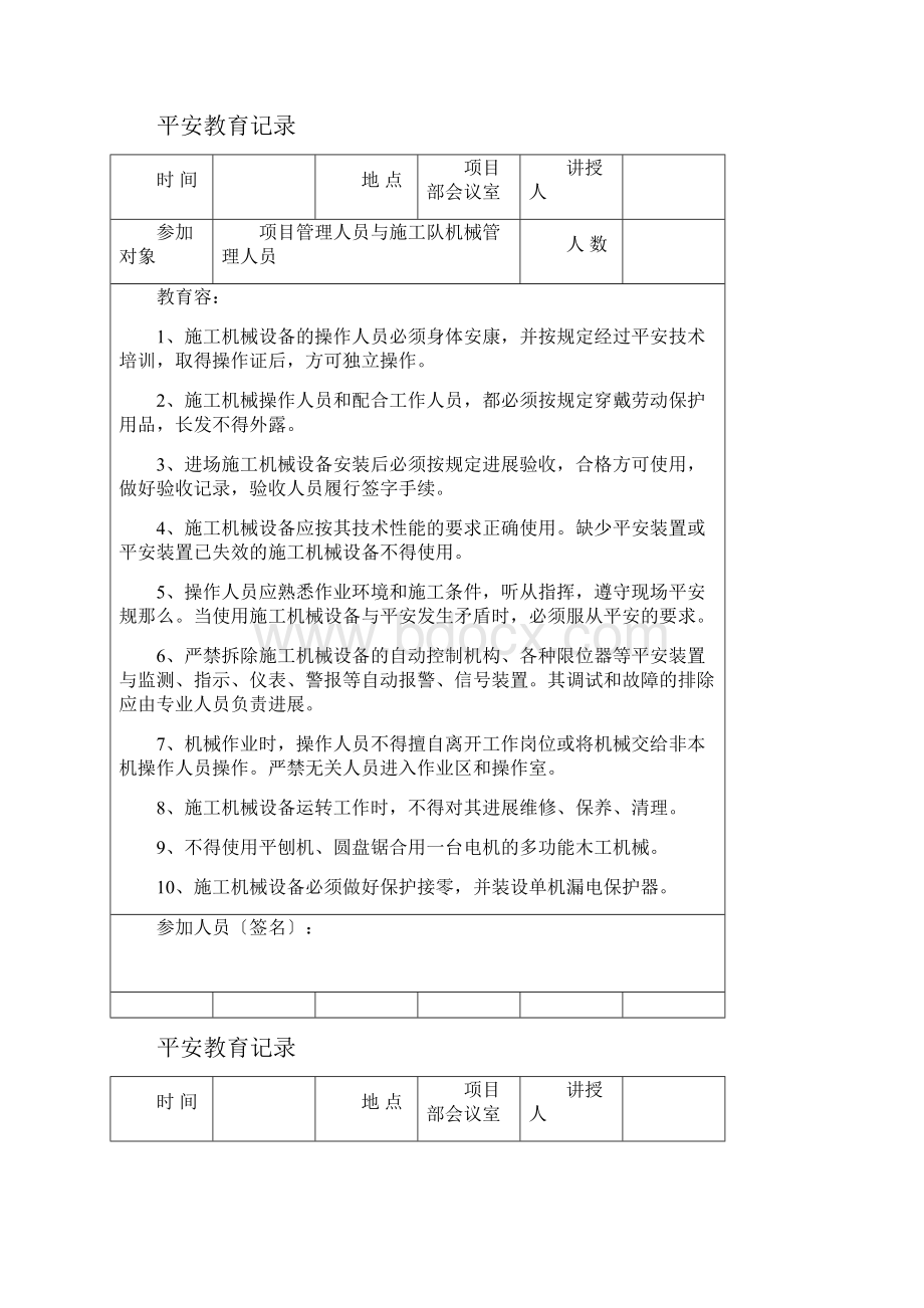 管理人员日常安全教育记录Word格式文档下载.docx_第2页