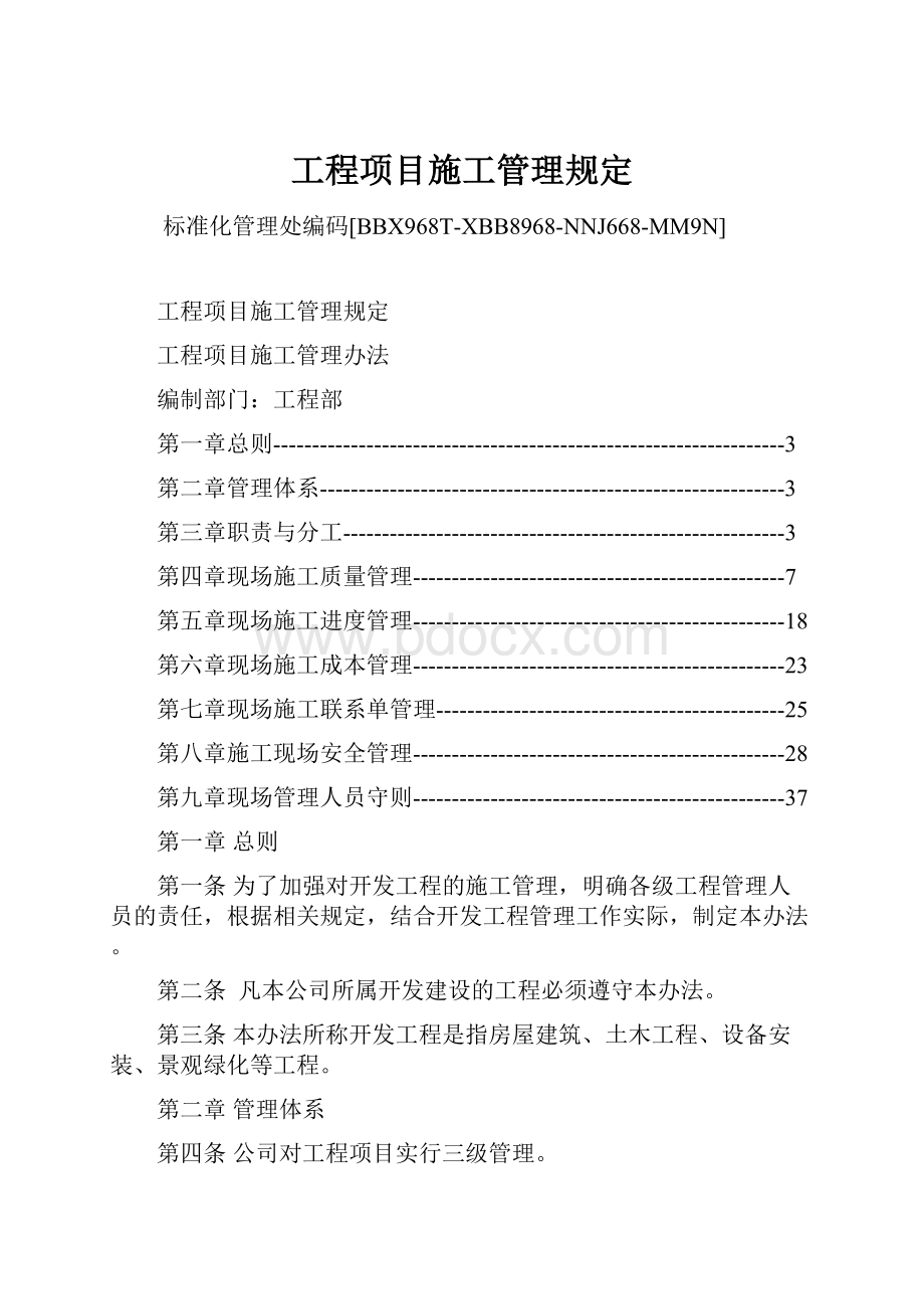 工程项目施工管理规定Word文档下载推荐.docx_第1页